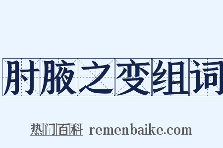 肘腋之变组词是什么意思的图片